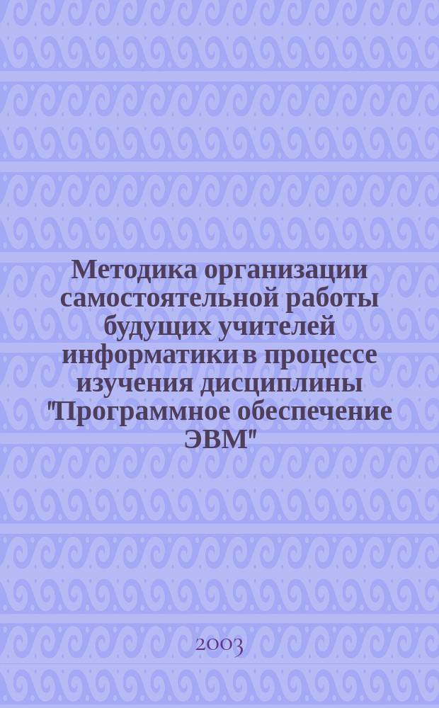 Методика организации самостоятельной работы будущих учителей информатики в процессе изучения дисциплины "Программное обеспечение ЭВМ" : Автореф. дис. на соиск. учен. степ. к.п.н. : Спец. 13.00.02
