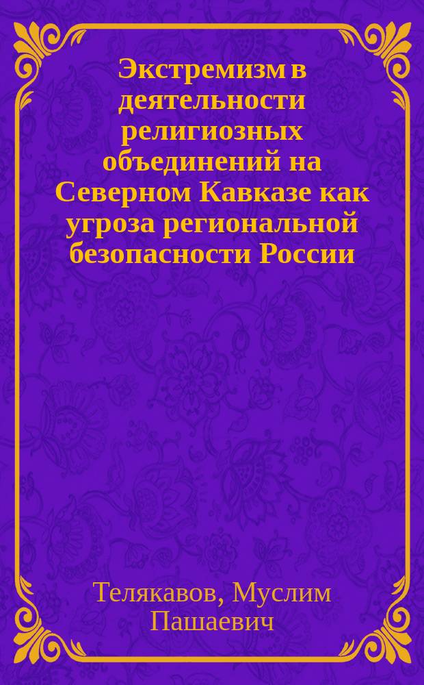 Экстремизм в деятельности религиозных объединений на Северном Кавказе как угроза региональной безопасности России: (Политол. анализ) : Автореф. дис. на соиск. учен. степ. к.полит.н. : Спец. 23.00.02