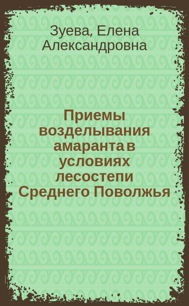 Приемы возделывания амаранта в условиях лесостепи Среднего Поволжья : Автореф. дис. на соиск. учен. степ. к.с.-х.н. : Спец. 06.01.09