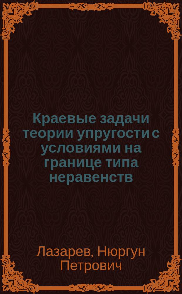Краевые задачи теории упругости с условиями на границе типа неравенств : Автореф. дис. на соиск. учен. степ. к.ф.-м.н. : Спец. 01.01.02