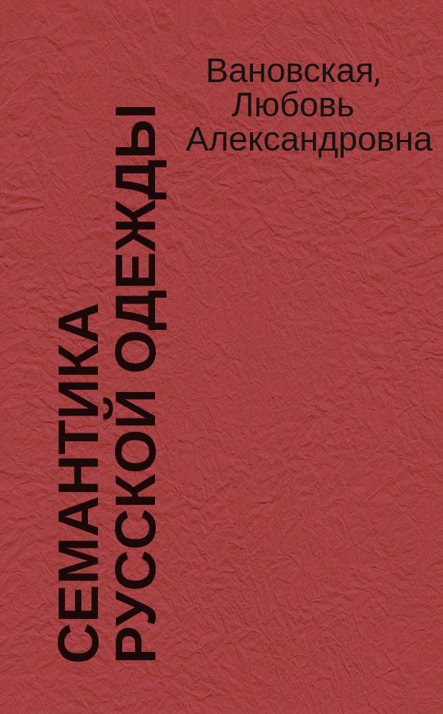 Семантика русской одежды : (На материале тамбов. говоров) : Автореф. дис. на соиск. учен. степ. к.филол.н. : Спец. 10.02.01