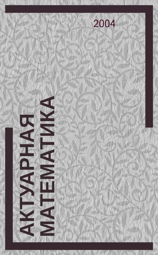 Актуарная математика : (Модели страхования) : Метод. пособие