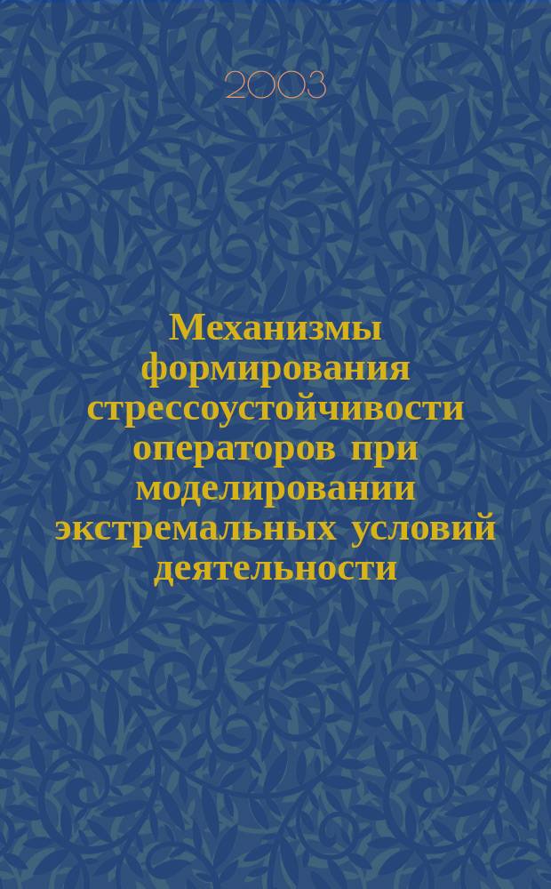 Механизмы формирования стрессоустойчивости операторов при моделировании экстремальных условий деятельности : Автореф. дис. на соиск. учен. степ. к.психол.н. : Спец. 19.00.03