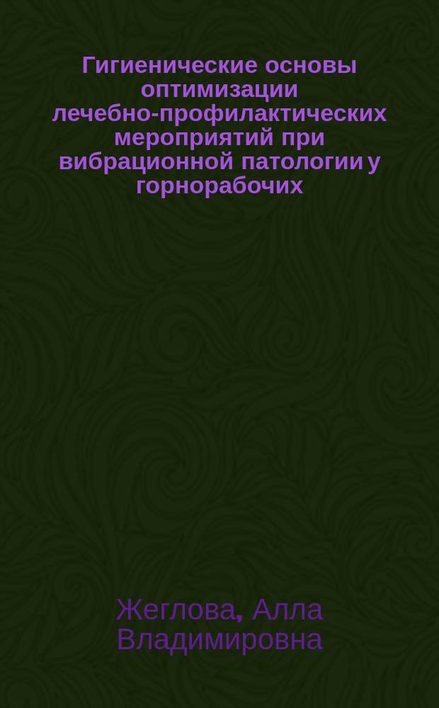 Гигиенические основы оптимизации лечебно-профилактических мероприятий при вибрационной патологии у горнорабочих : Автореф. дис. на соиск. учен. степ. к.м.н. : Спец. 14.00.07