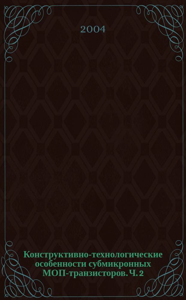 Конструктивно-технологические особенности субмикронных МОП-транзисторов. Ч. 2