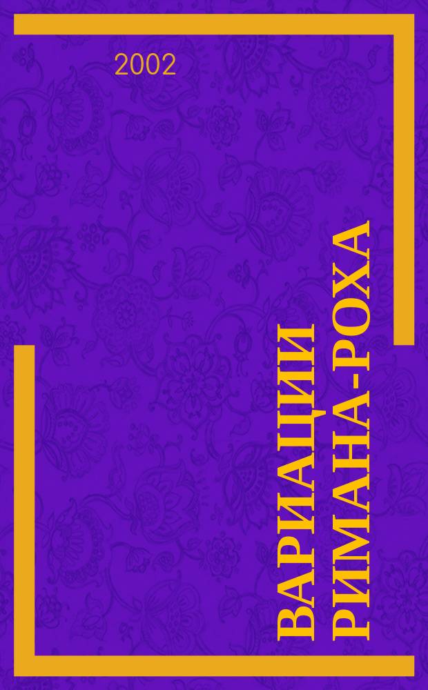 Вариации Римана-Роха : Автореф. дис. на соиск. учен. степ. к.ф.-м.н. : Спец. 01.01.06