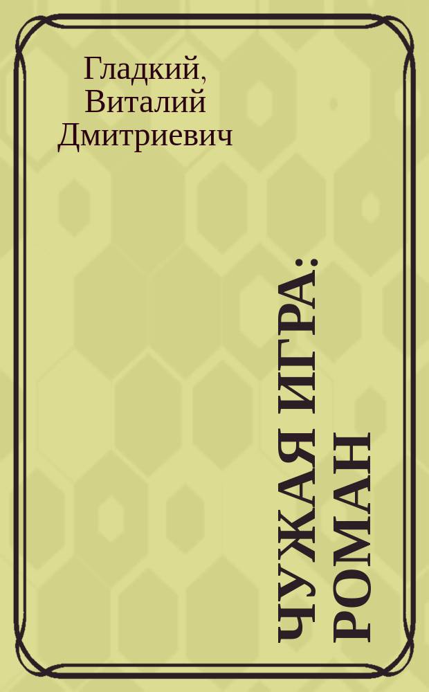 Игнатий Ломакин «чужая шкура».