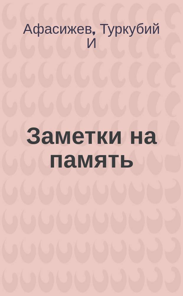Заметки на память