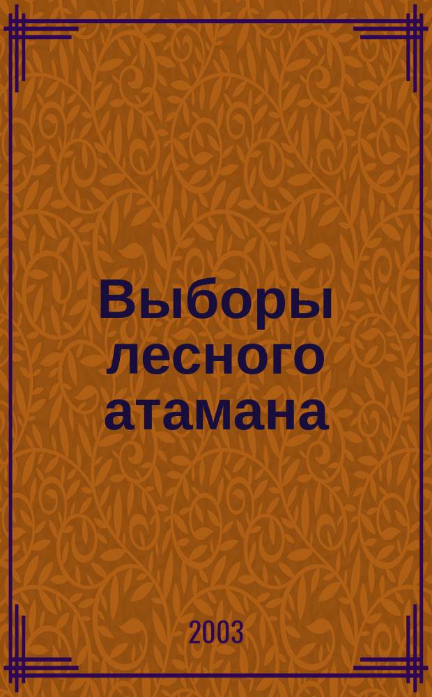 Выборы лесного атамана : (Сказка для взрослых и понимающих детей)