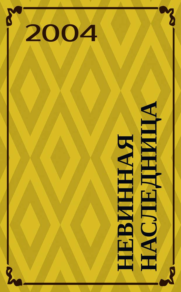 Невинная наследница : Роман