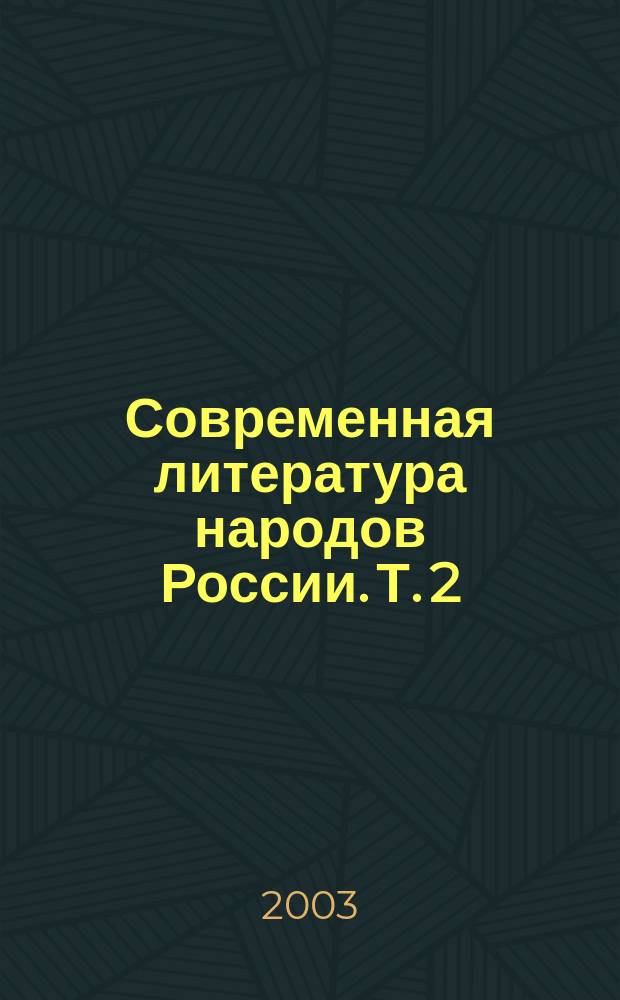 Современная литература народов России. Т. 2 : Проза