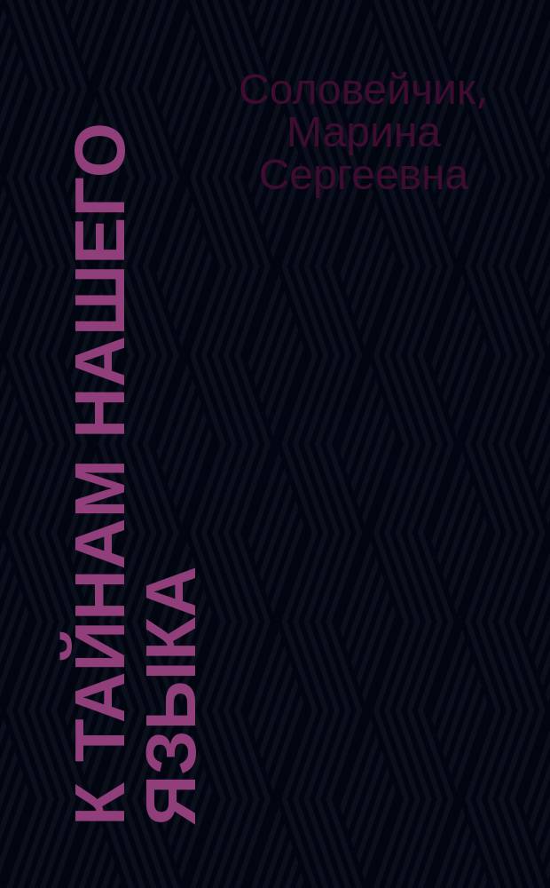 К тайнам нашего языка : 4 кл. : Учеб. рус. яз. для четырехлет. нач. шк. : В 2 ч