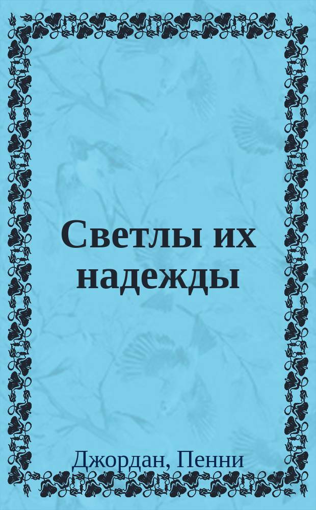 Светлы их надежды : Роман : Пер. с англ
