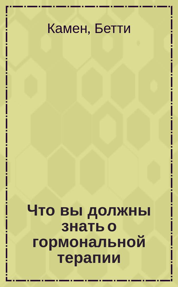 Что вы должны знать о гормональной терапии