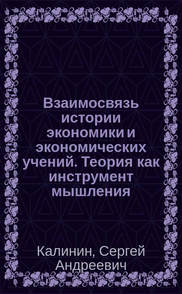 Взаимосвязь истории экономики и экономических учений. Теория как инструмент мышления : Учеб.-метод. пособие по специальности "Продюсерство"