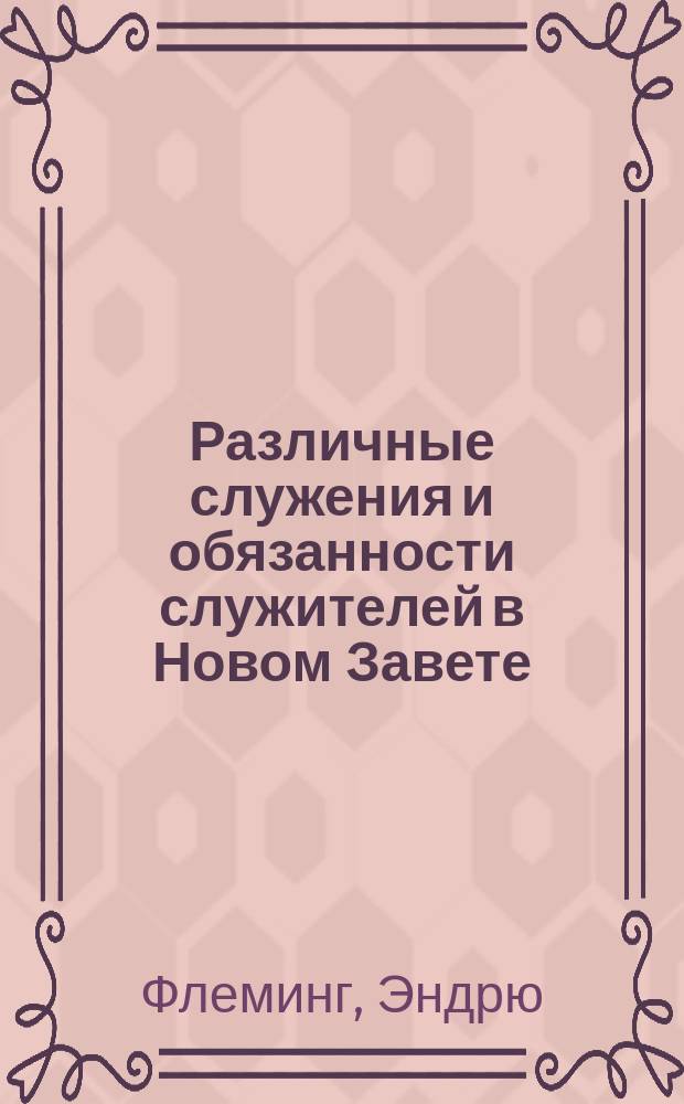 Различные служения и обязанности служителей в Новом Завете : Пер. с англ