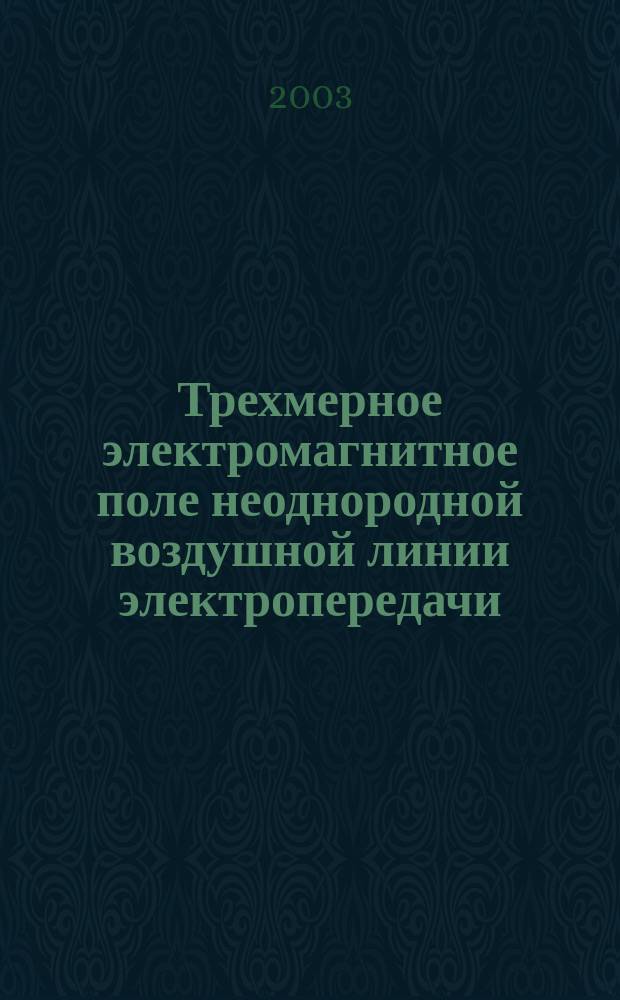 Трехмерное электромагнитное поле неоднородной воздушной линии электропередачи