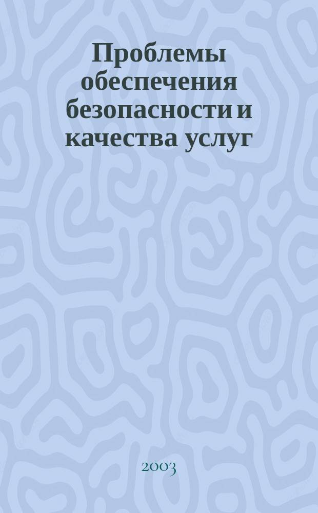 Проблемы обеспечения безопасности и качества услуг : Сб. материалов Первой конф. "Соврем. подходы к упр. качеством услуг"