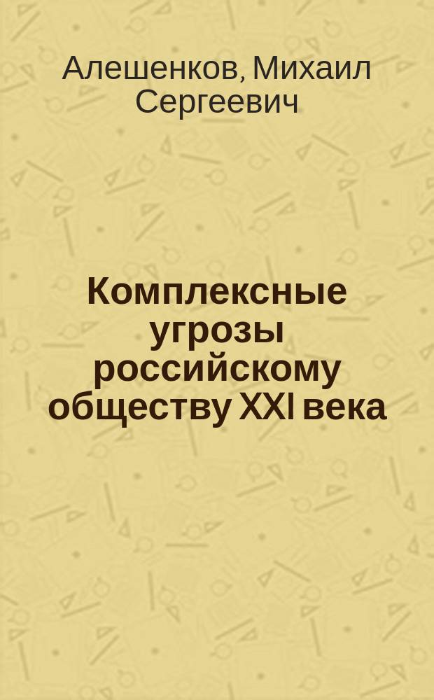 Комплексные угрозы российскому обществу XXI века: онтологические и методологические основы прогнозирования