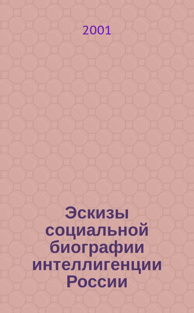 Эскизы социальной биографии интеллигенции России (историографический аспект)