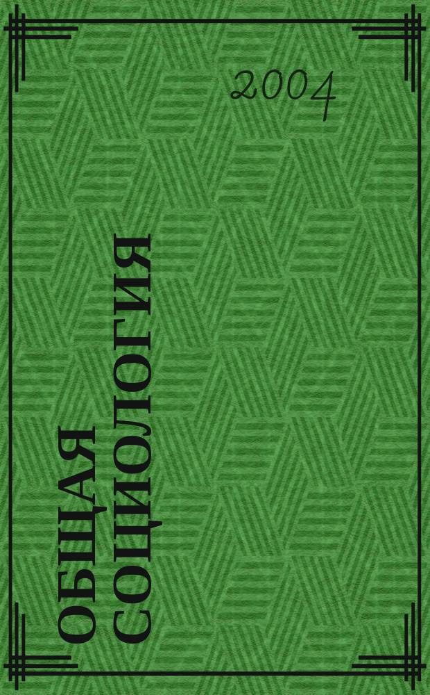 Общая социология : Учеб. пособие для студентов вузов