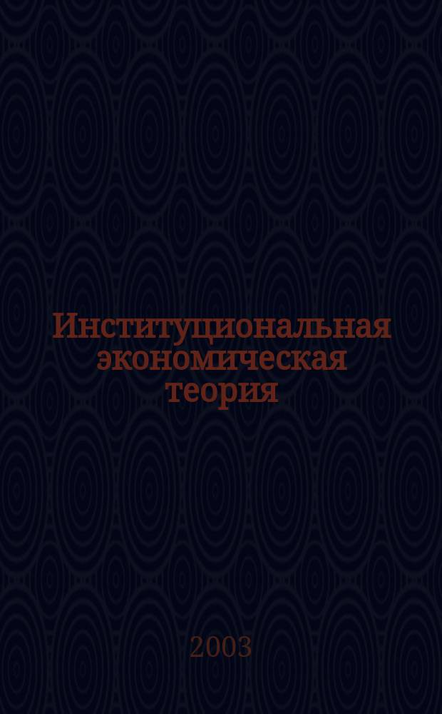 Институциональная экономическая теория : Учеб.