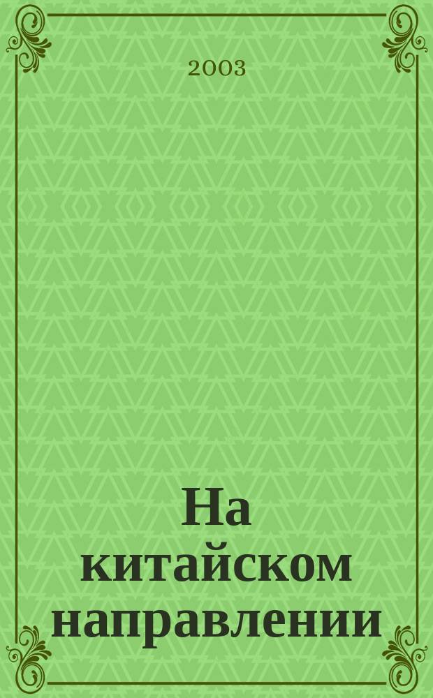 На китайском направлении : Из воспоминаний дипломата