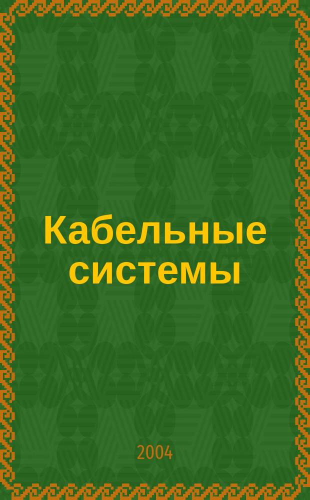 Кабельные системы: проектирование, монтаж и обслуживание