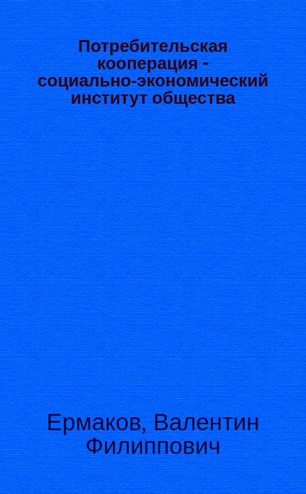 Потребительская кооперация - социально-экономический институт общества