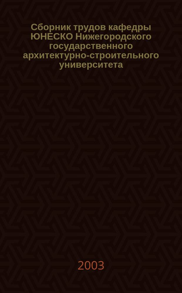 Сборник трудов кафедры ЮНЕСКО Нижегородского государственного архитектурно-строительного университета. В. 4