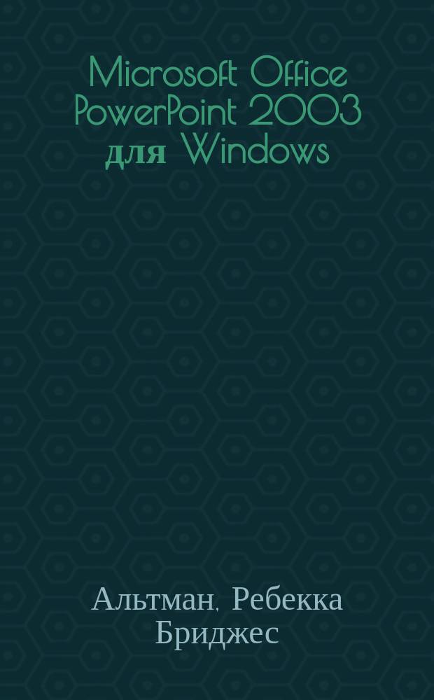 Microsoft Office PowerPoint 2003 для Windows