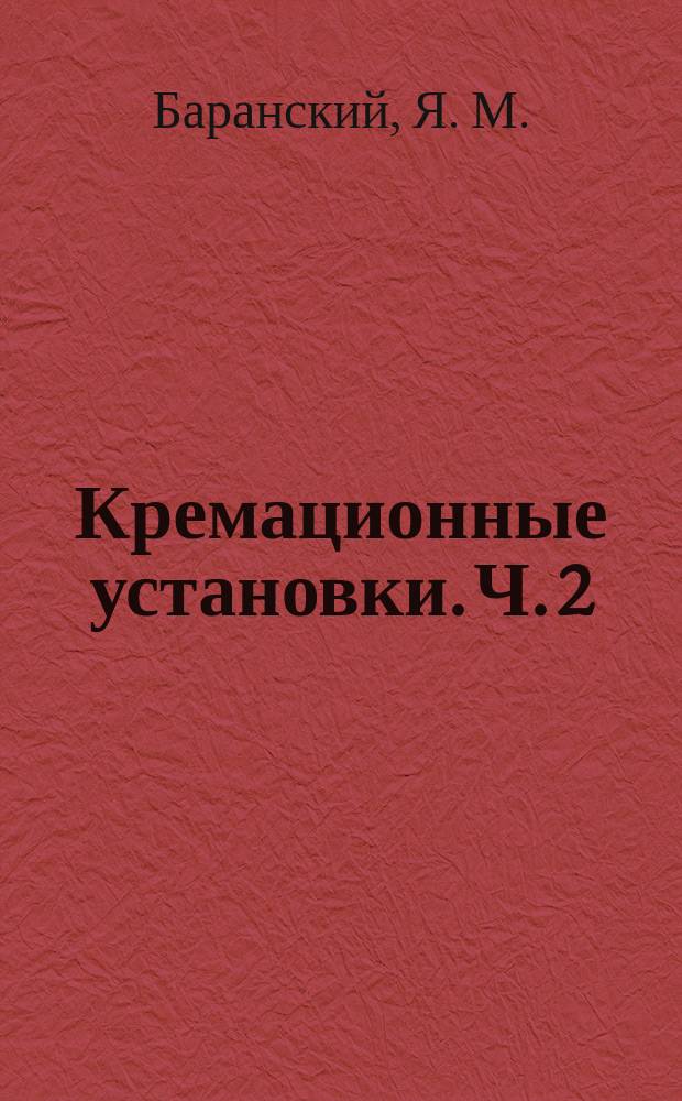 Кремационные установки. Ч. 2 : Организационно-экономические основы эксплуатации кремационных установок