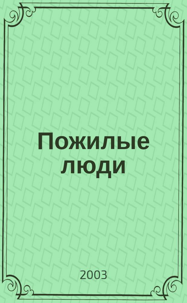 Пожилые люди: социальная политика и развитие социальных услуг : Сб.