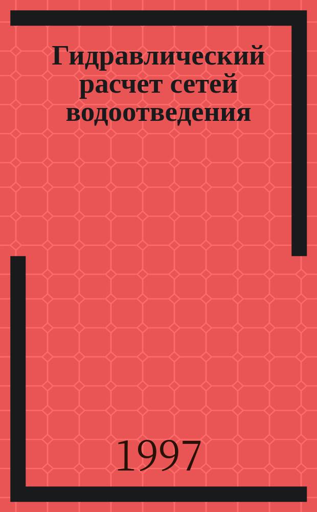 Гидравлический расчет сетей водоотведения : Справ. пособие