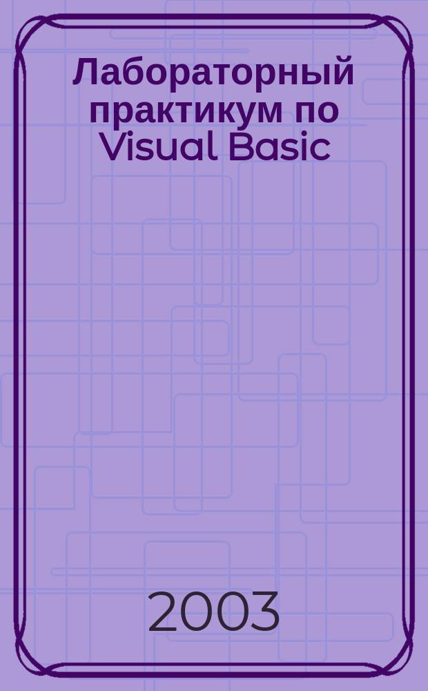 Лабораторный практикум по Visual Basic