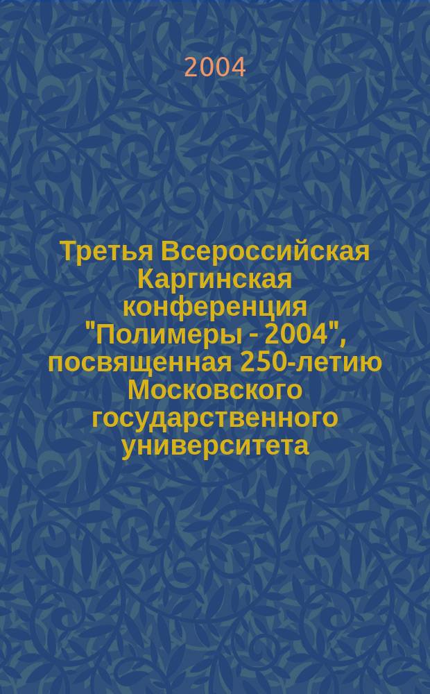 Третья Всероссийская Каргинская конференция "Полимеры - 2004", посвященная 250-летию Московского государственного университета, Москва, МГУ, 27 января - 1 февраля 2004 г. Т. 2
