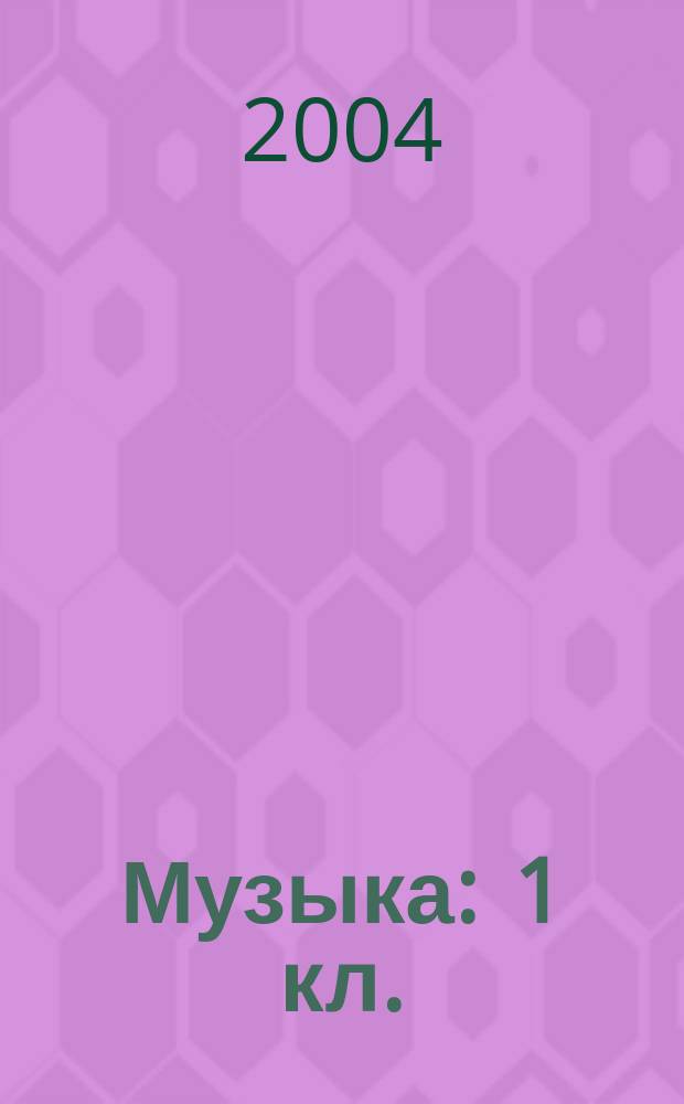 Музыка : 1 кл. (I - IV)