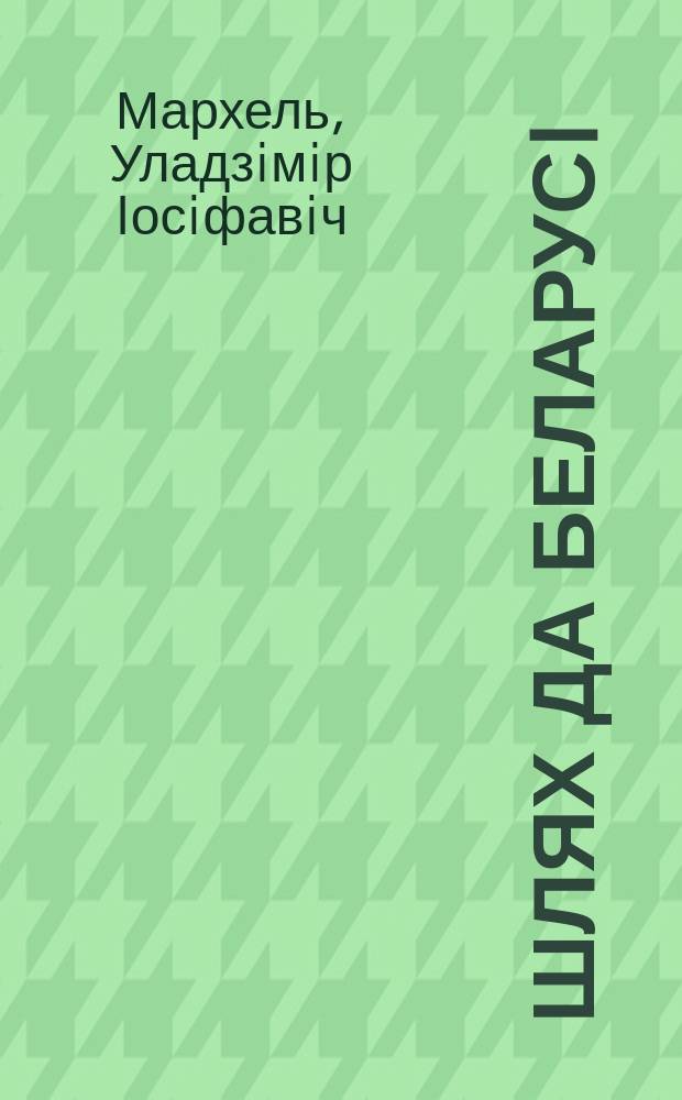 Шлях да Беларусi : Адам Мiцкевiч - прадвеснiк адраджэння бел. лiт