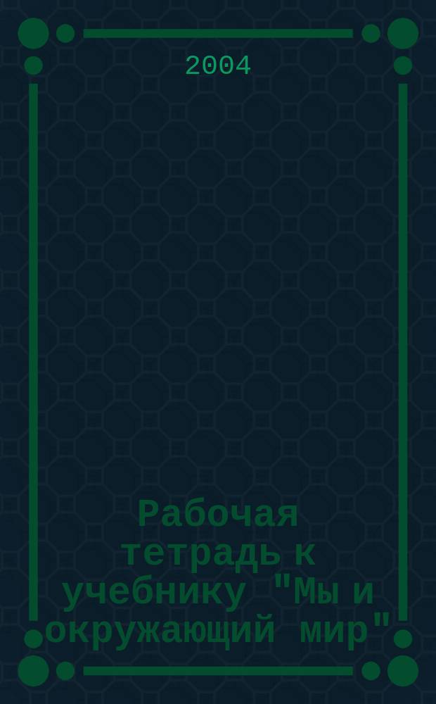 Рабочая тетрадь к учебнику "Мы и окружающий мир" : 3 кл