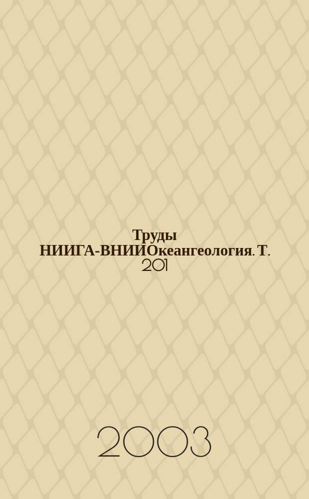 Труды НИИГА-ВНИИОкеангеология. Т. 201 : Ископаемая мамонтовая кость