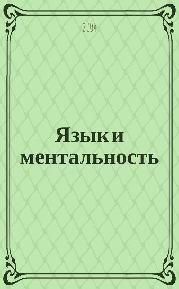 Язык и ментальность : Текст и концепт