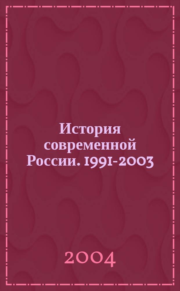 История современной России. 1991-2003 : Учеб. пособие