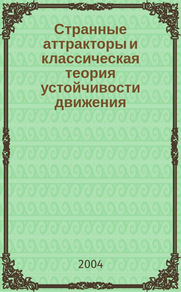 Странные аттракторы и классическая теория устойчивости движения