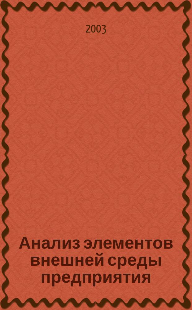 Анализ элементов внешней среды предприятия
