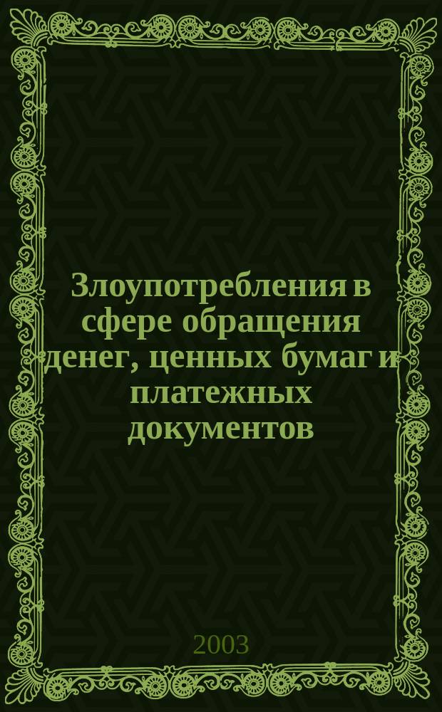 Злоупотребления в сфере обращения денег, ценных бумаг и платежных документов : Учеб. пособие : Для преподавателей, аспирантов, студентов юрид. вузов, прокурор.-следств. работникам, судьям