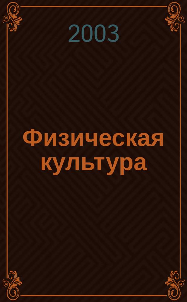 Физическая культура : 2 кл. : Учеб. пособие для учащихся общеобразоват. учреждений