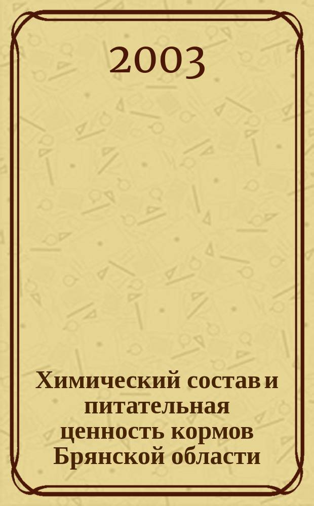 Химический состав и питательная ценность кормов Брянской области : Справ. рук.