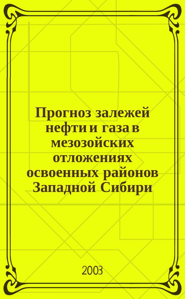 Прогноз залежей нефти и газа в мезозойских отложениях освоенных районов Западной Сибири : Автореф. дис. на соиск. учен. степ. к.г.-м.н. : Спец. 25.00.12