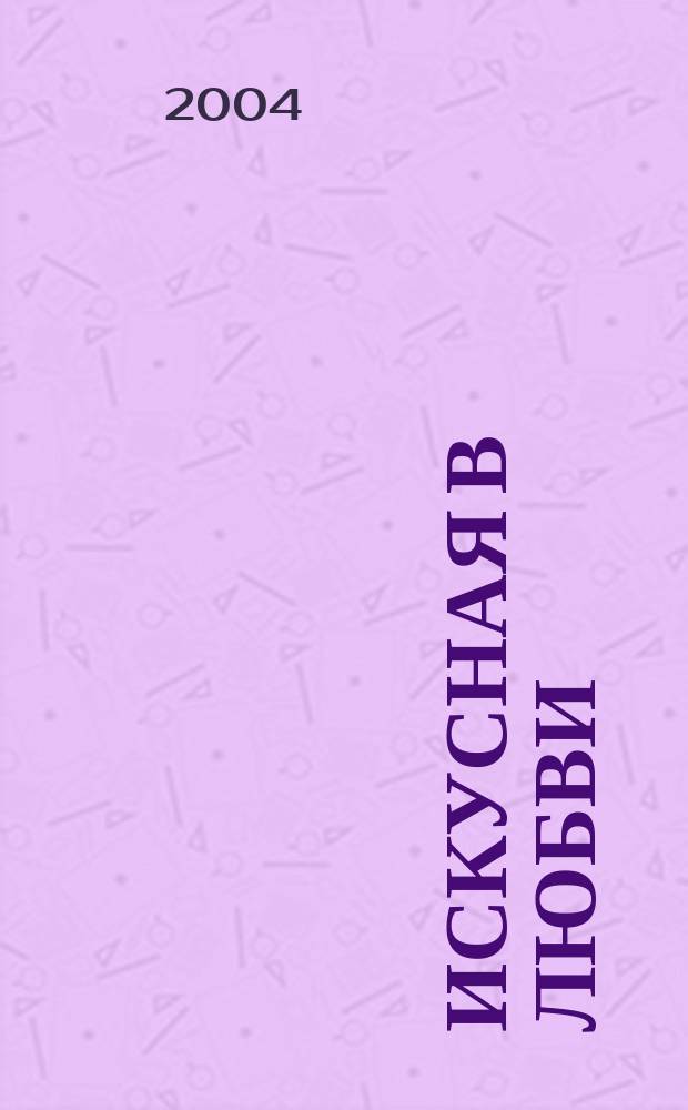 Искусная в любви : Роман