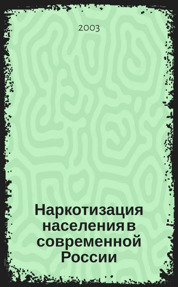 Наркотизация населения в современной России: специфика, субъекты, динамика : Сборник